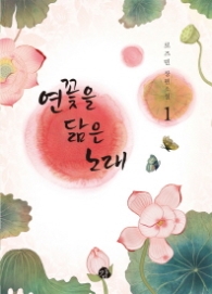 연꽃을 닮은 노래 1